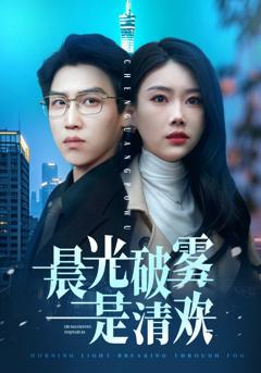 晨光破雾是清欢