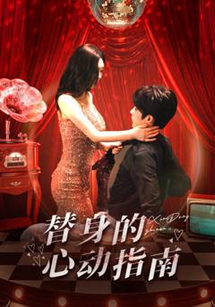 替身的心动指南