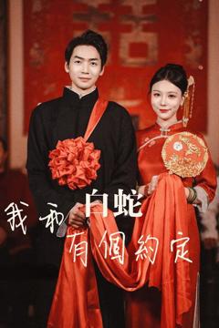 《我和白蛇有个约定》