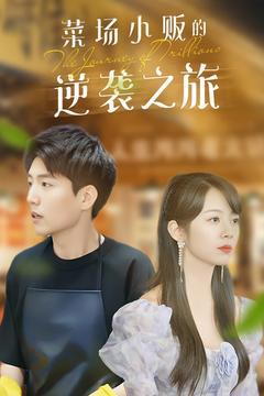 《物价贬值：莱场小贩钞级逆袭》