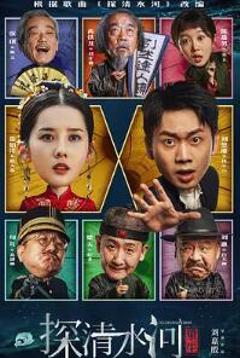 探清水河：重生