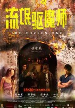 《流氓驱魔师》