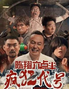 《陈翔六点半之疯狂代号》