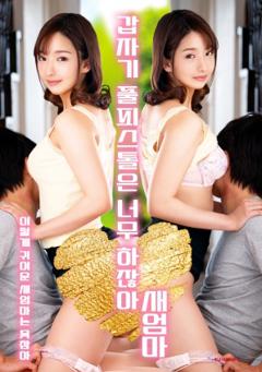 继母突然全副武装，太离谱了！