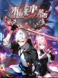 末世钞能力者动态漫画