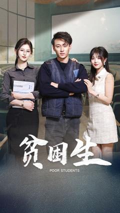 《贫困生》