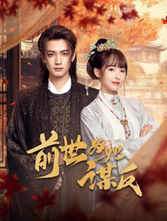 《前世为她谋反》