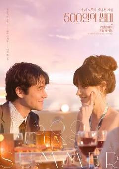 和莎莫的500天