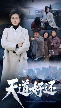 《天道好还》