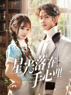 《星光落在手心里》