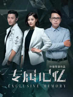 《专属记忆》