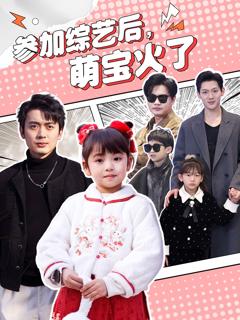 参加综艺后，萌宝火了