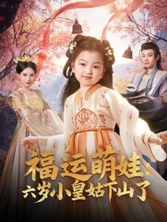 《福运萌娃：六岁小皇姑下山了》