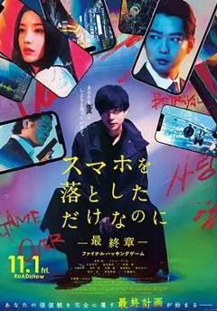 虽然只是弄丢了手机~最终章~最后的黑客游戏