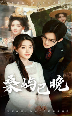 《桑屿已晚》