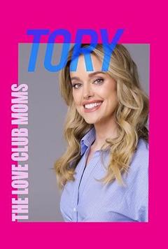 爱情俱乐部妈妈：托里
