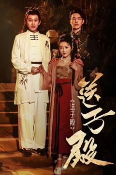 《送子殿》
