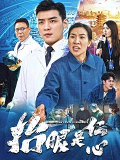 《抬眼是仁心》