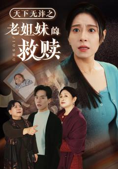 天下无诈之老姐妹的救赎