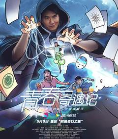 青春奇遇记第二季