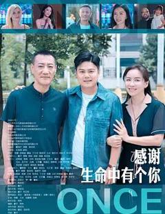 感谢生命中有个你