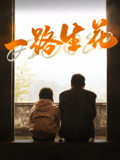 《一路生花2025》