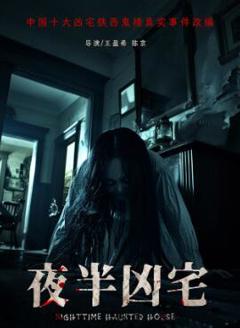 夜半凶宅
