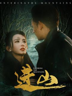 《进山》