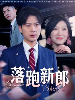 《落跑新郎》