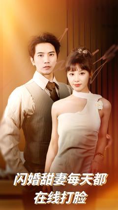 《闪婚甜妻每天都在线打脸》