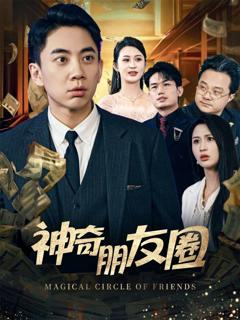 《神奇朋友圈》