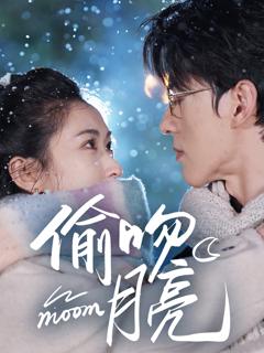 《偷吻月亮》