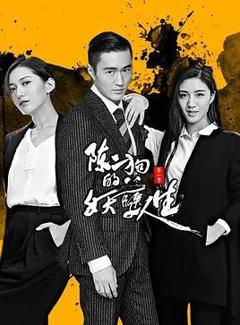 《陈二狗的妖孽人生第一季》