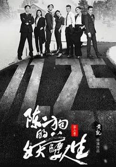《陈二狗的妖孽人生第二季》