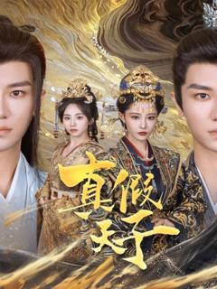 《真假天子》