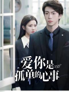 《重逢时他爱意如初》