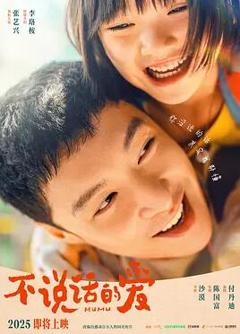 不说话的爱