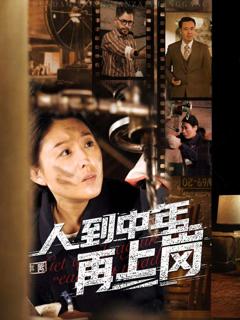 《人到中年再上岗》