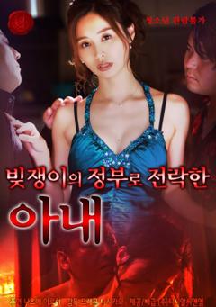 沦为债主情妇的妻子