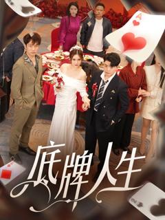 《底牌人生》