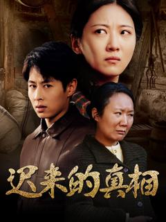 《迟来的真相》