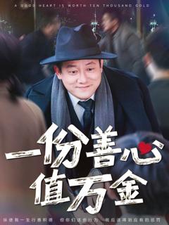 一份善心值万金