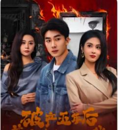 《破产五年后，美女老板找上我》