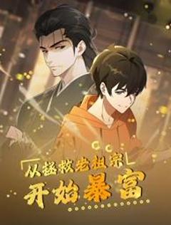 从拯救老祖宗开始暴富动态漫画