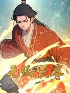 《无敌天尊动态漫画》