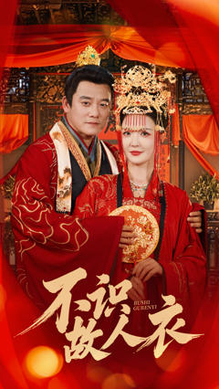 《不识故人衣》