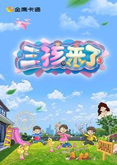 三孩来了第三季