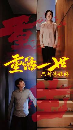 《重活一世只对爸妈好》