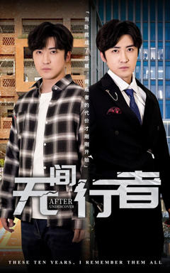 《无间行者短剧》