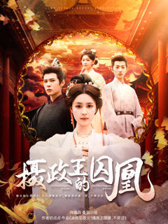 《摄政王的囚凰》